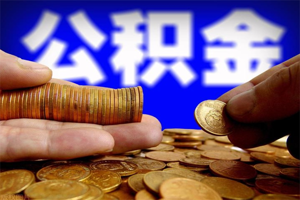 福建缺钱想提取公积金怎么办（缺钱可以提取公积金对征信有影响么）