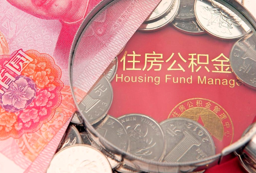 福建公积金急用钱怎么提取（急用钱怎么取住房公积金）